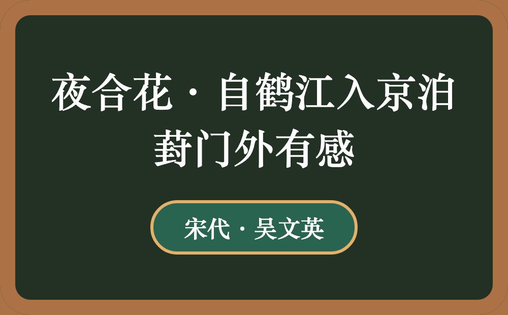 夜合花·自鹤江入京泊葑门外有感