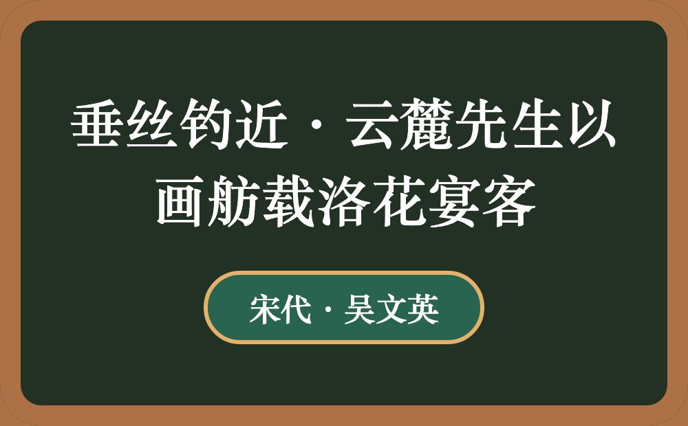 垂丝钓近·云麓先生以画舫载洛花宴客