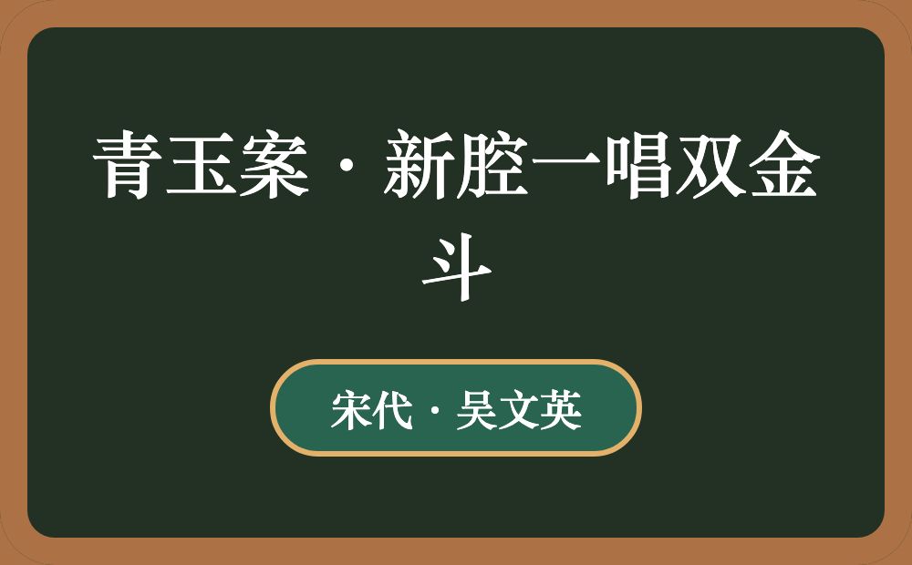 青玉案·新腔一唱双金斗