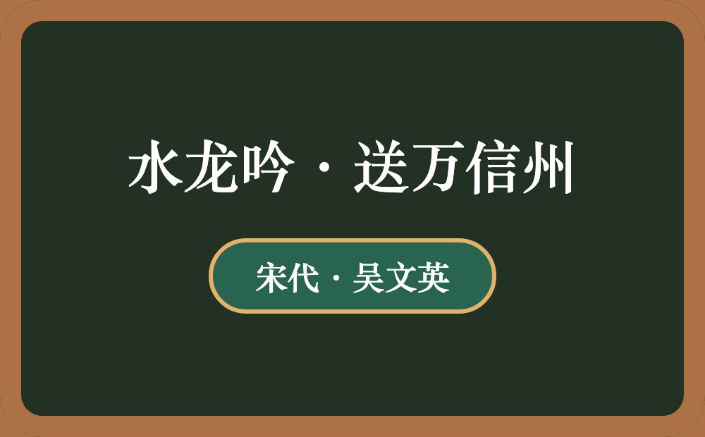 水龙吟·送万信州