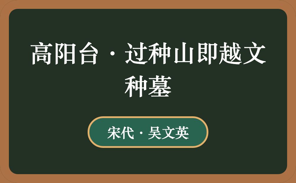 高阳台·过种山即越文种墓