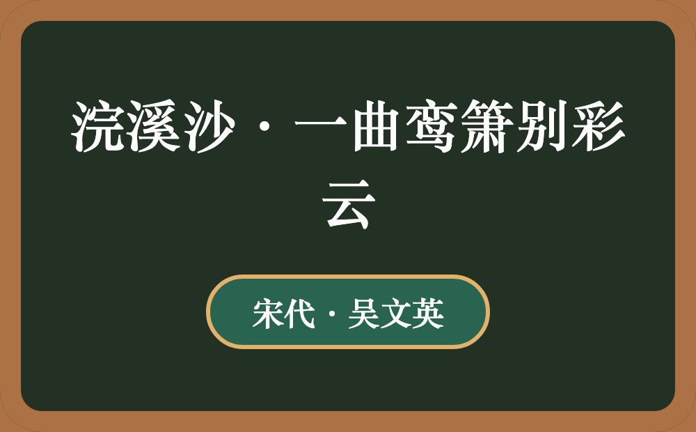 浣溪沙·一曲鸾箫别彩云