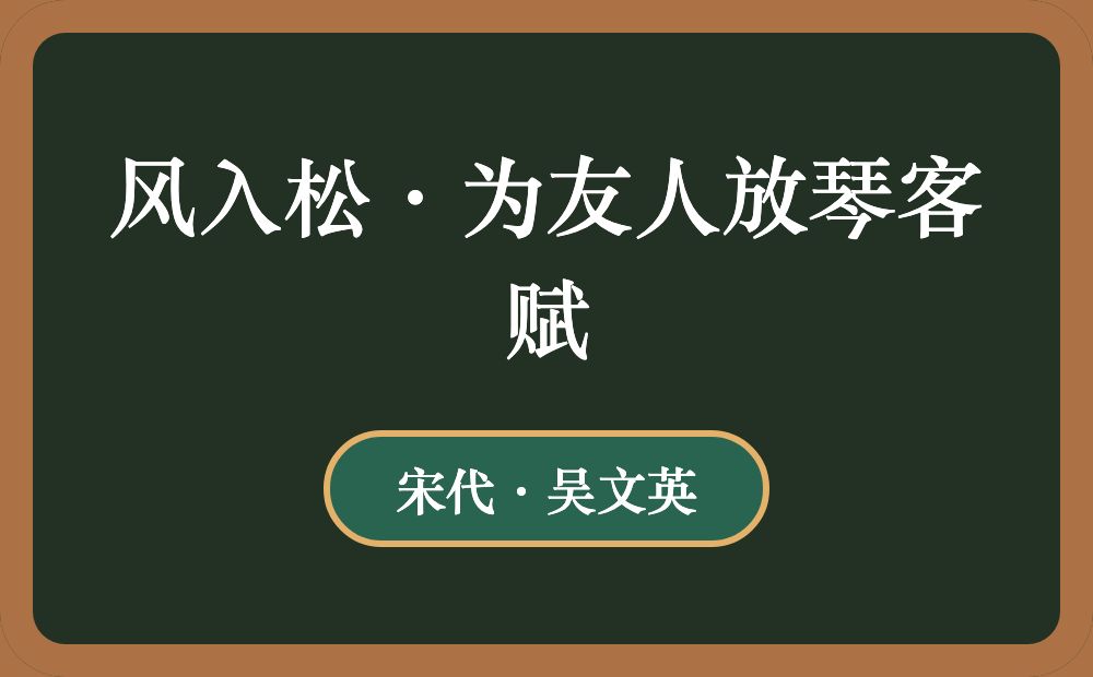 风入松·为友人放琴客赋