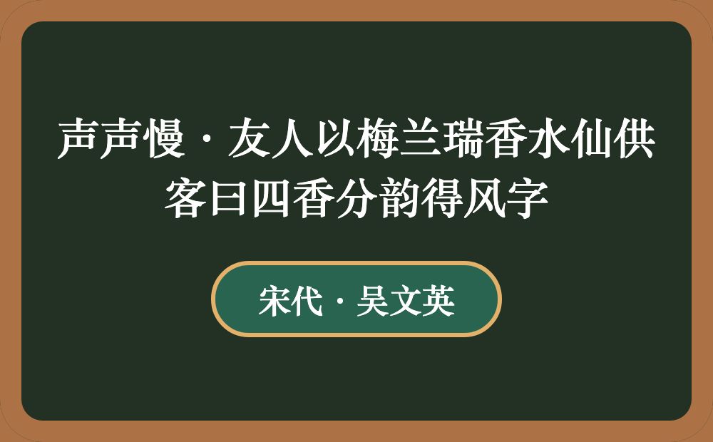 声声慢·友人以梅兰瑞香水仙供客曰四香分韵得风字