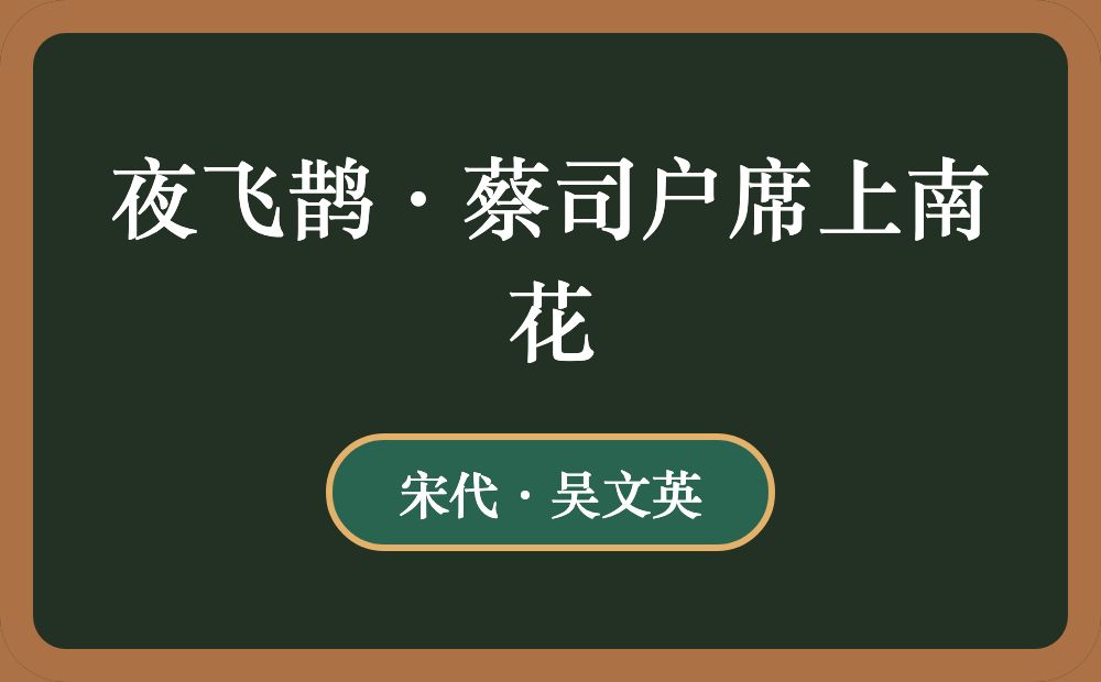 夜飞鹊·蔡司户席上南花