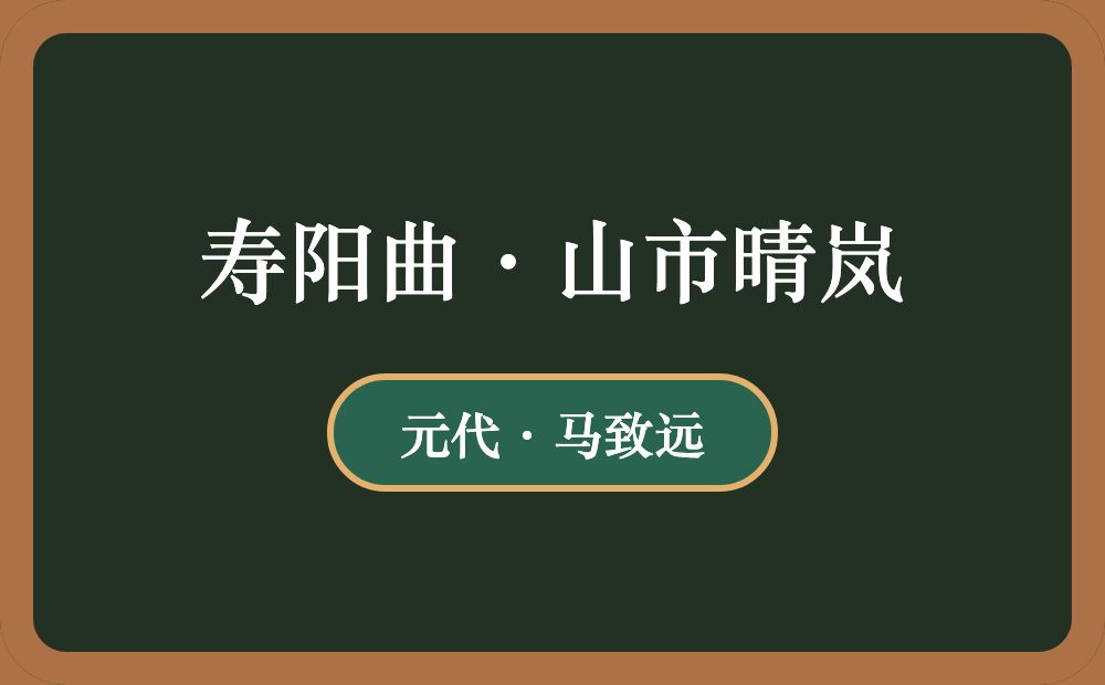 寿阳曲·山市晴岚