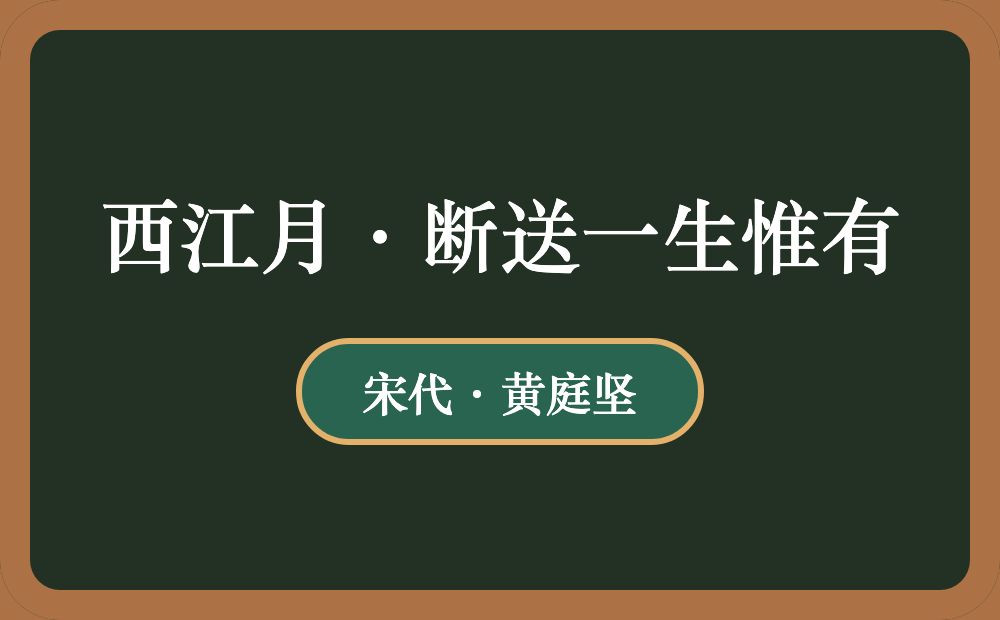 西江月·断送一生惟有