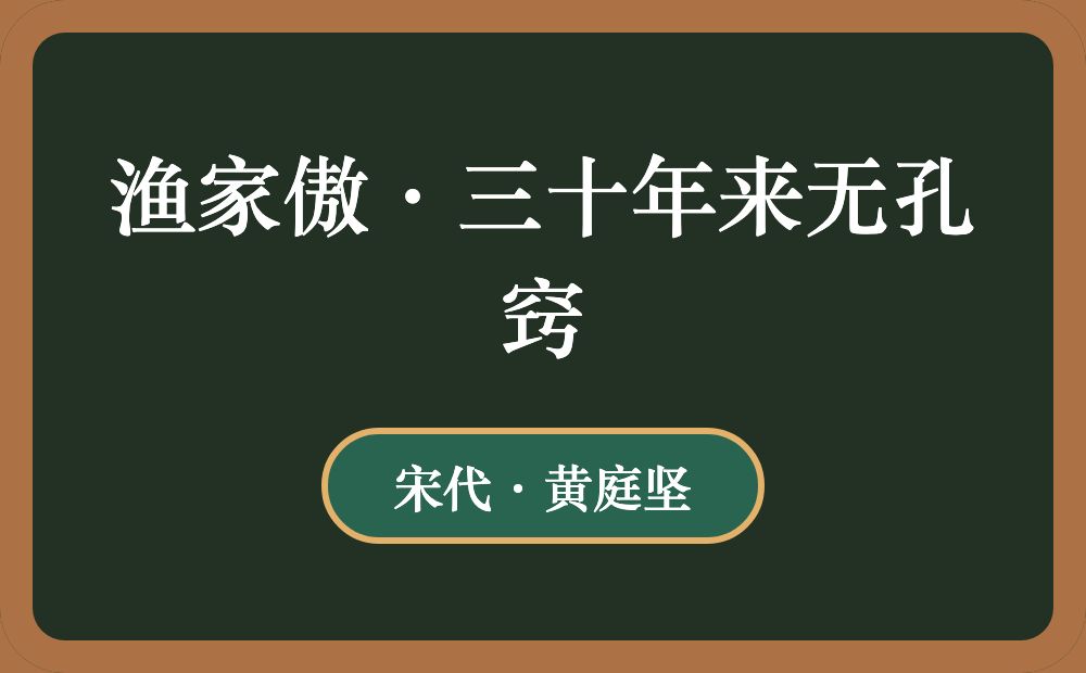 渔家傲·三十年来无孔窍