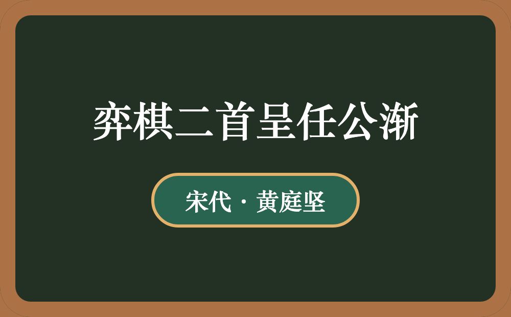 弈棋二首呈任公渐