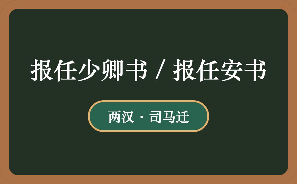 报任少卿书 / 报任安书