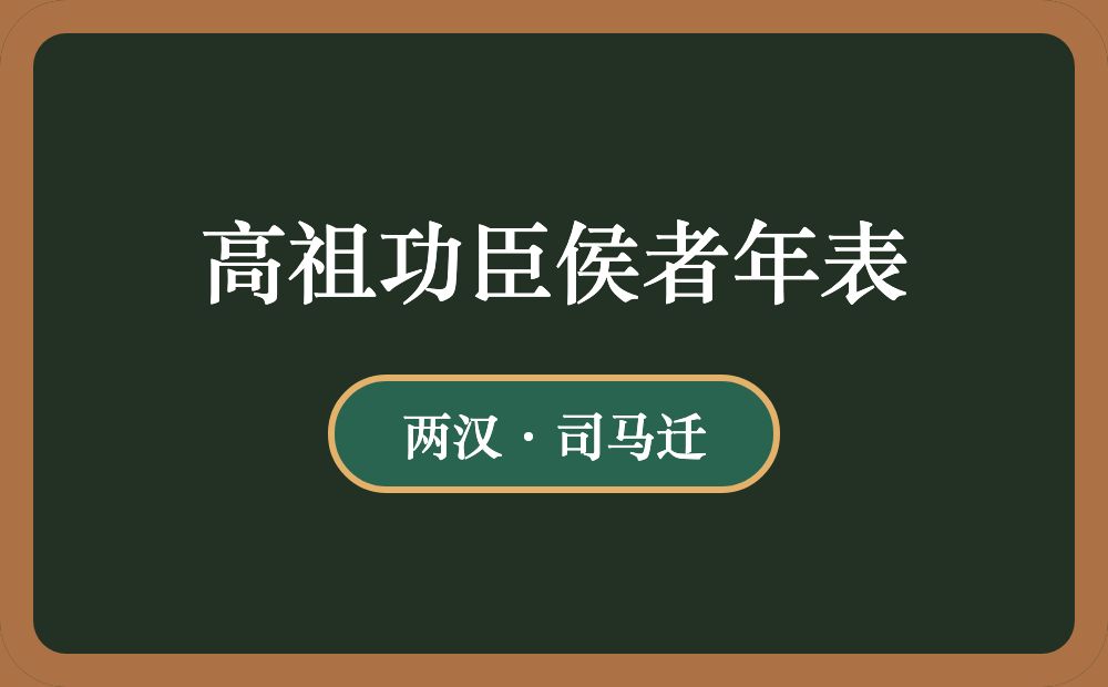 高祖功臣侯者年表