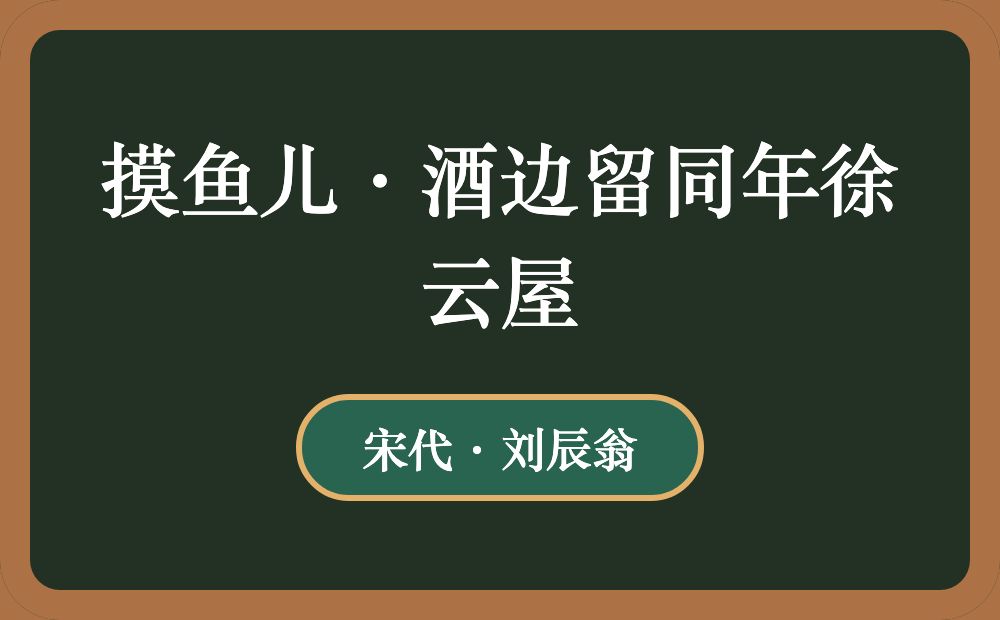 摸鱼儿·酒边留同年徐云屋