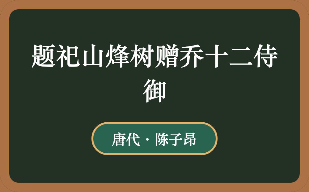 题祀山烽树赠乔十二侍御