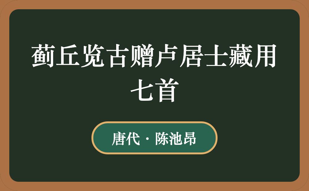 蓟丘览古赠卢居士藏用七首