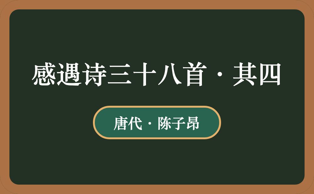 感遇诗三十八首·其四