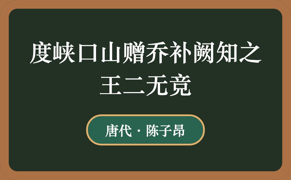 度峡口山赠乔补阙知之王二无竞