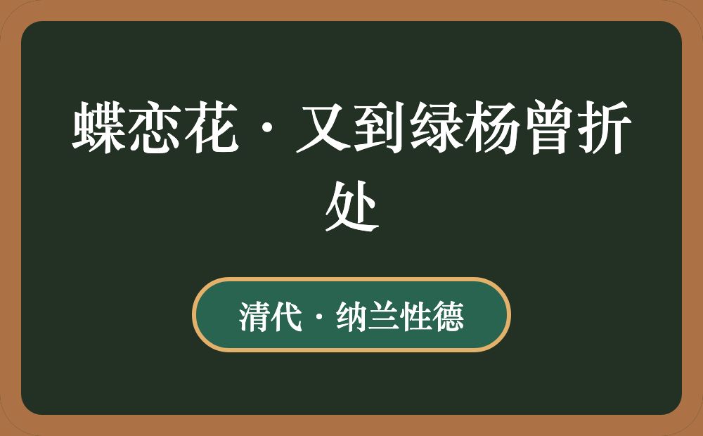 蝶恋花·又到绿杨曾折处