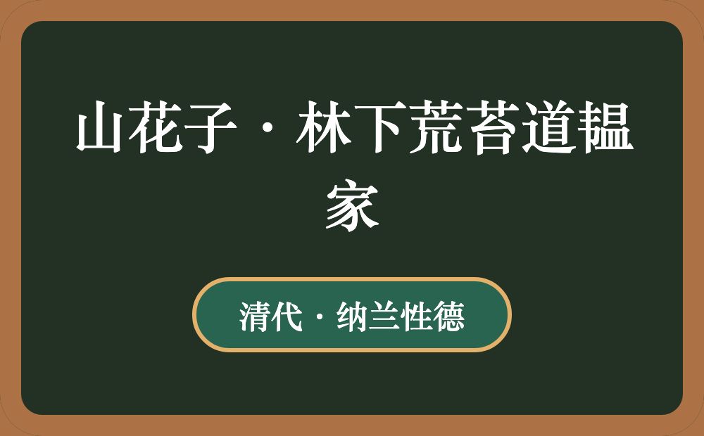 山花子·林下荒苔道韫家