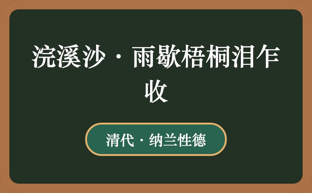 浣溪沙·雨歇梧桐泪乍收