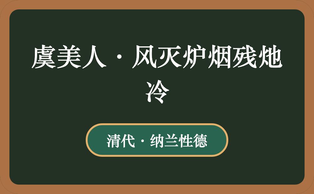 虞美人·风灭炉烟残灺冷