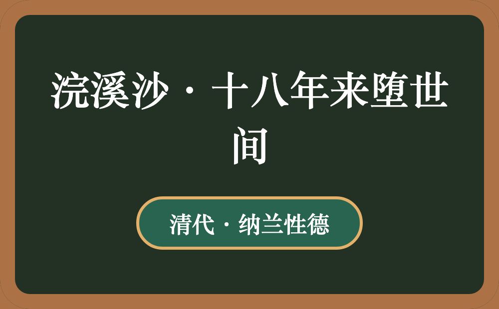 浣溪沙·十八年来堕世间