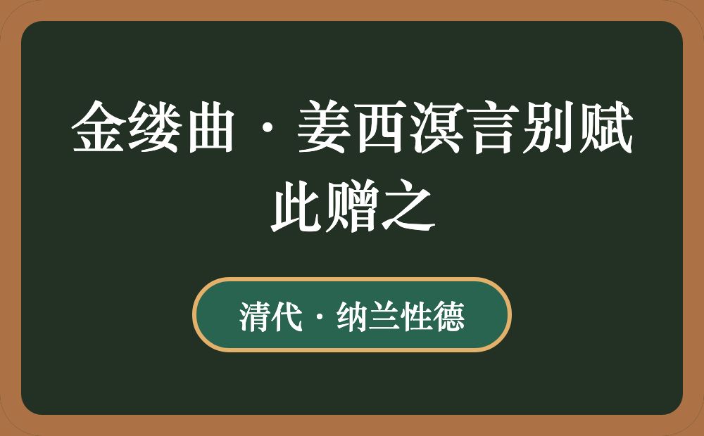 金缕曲·姜西溟言别赋此赠之