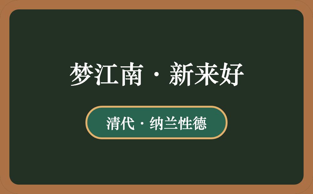 梦江南·新来好