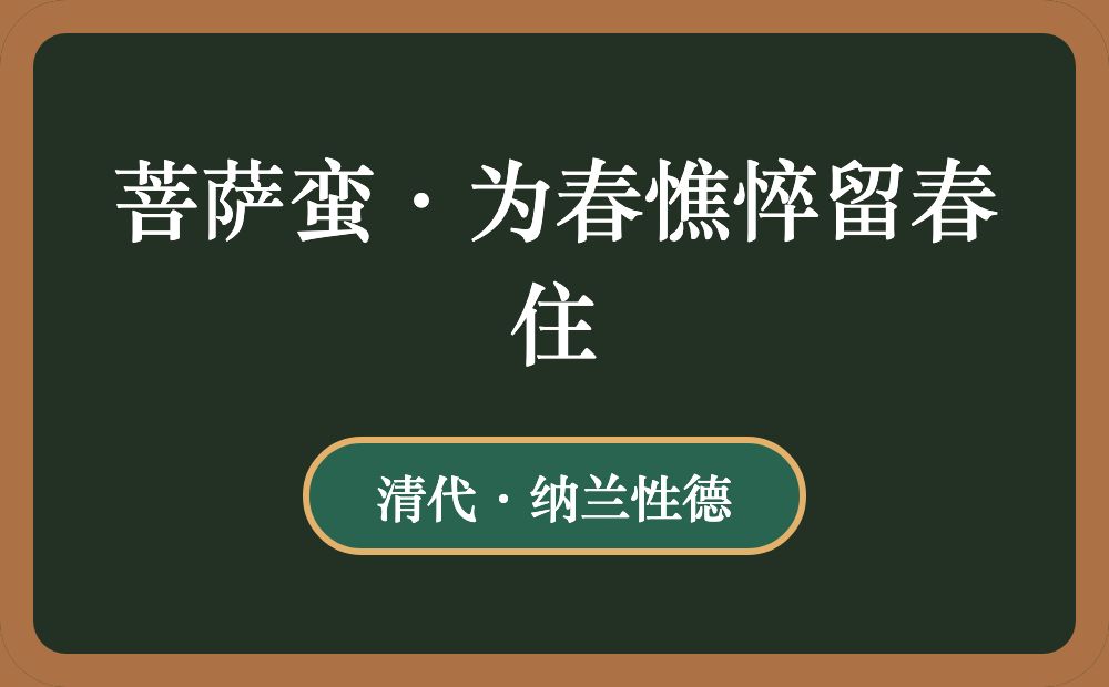 菩萨蛮·为春憔悴留春住