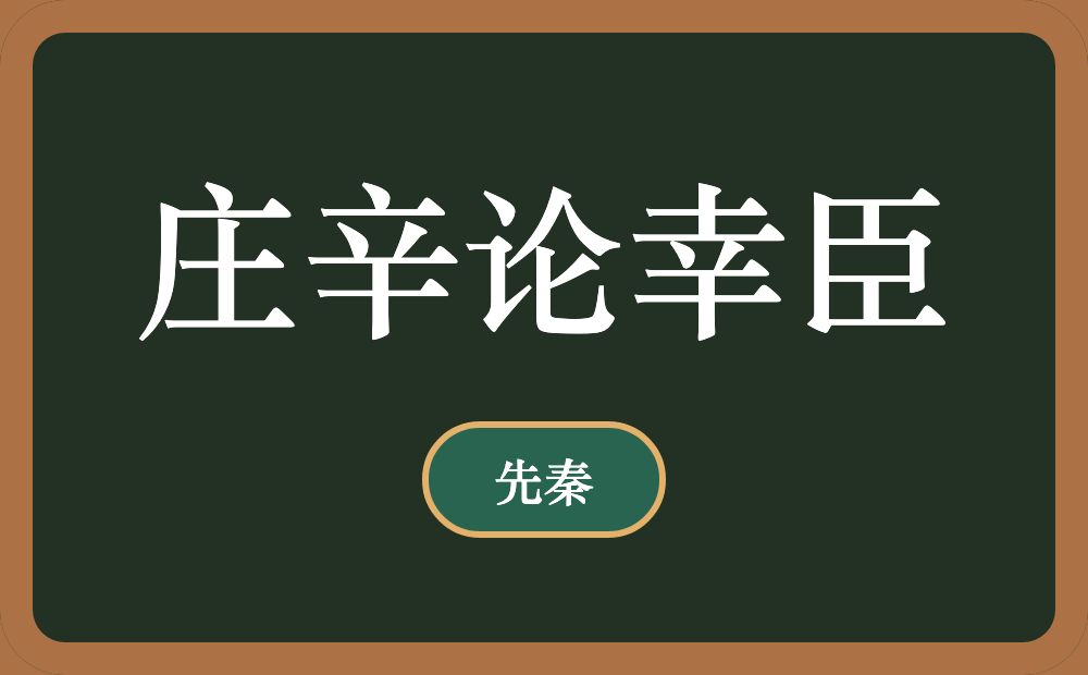 庄辛论幸臣