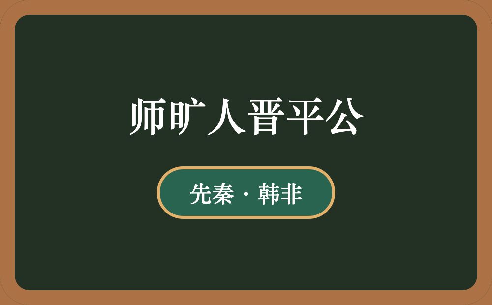 师旷人晋平公