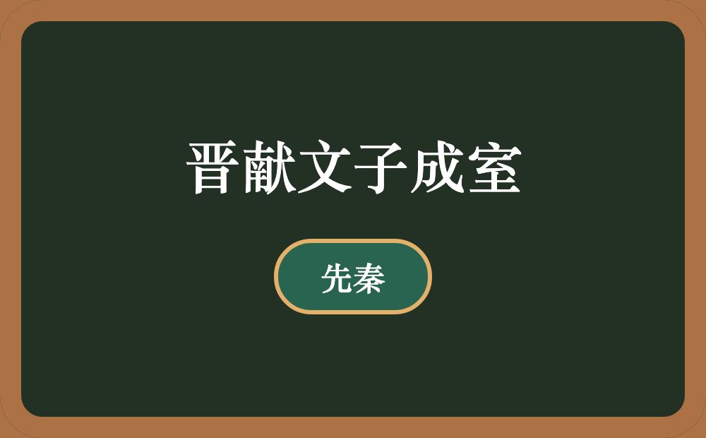 晋献文子成室