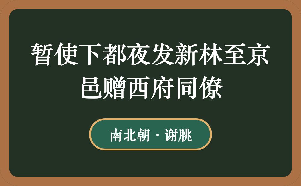 暂使下都夜发新林至京邑赠西府同僚