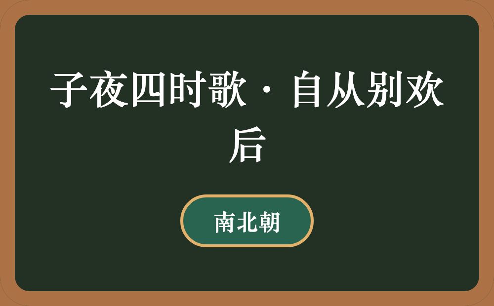 子夜四时歌·自从别欢后