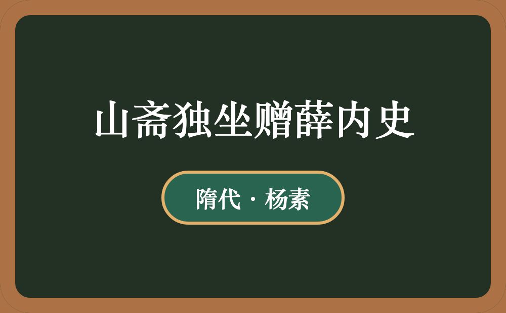 山斋独坐赠薛内史