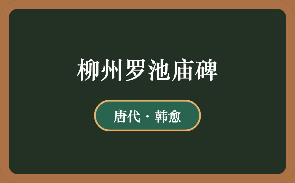 柳州罗池庙碑