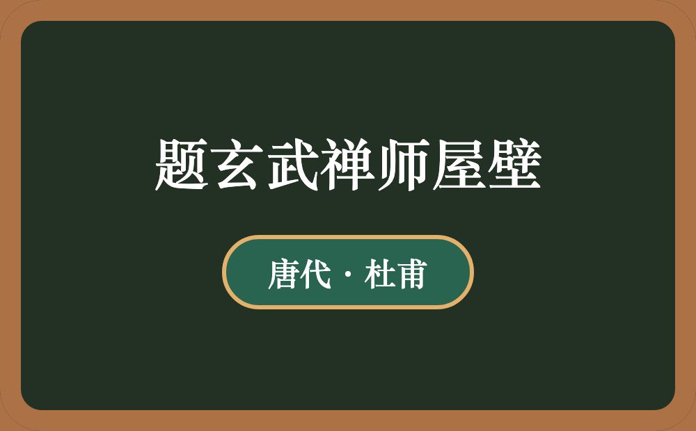 题玄武禅师屋壁