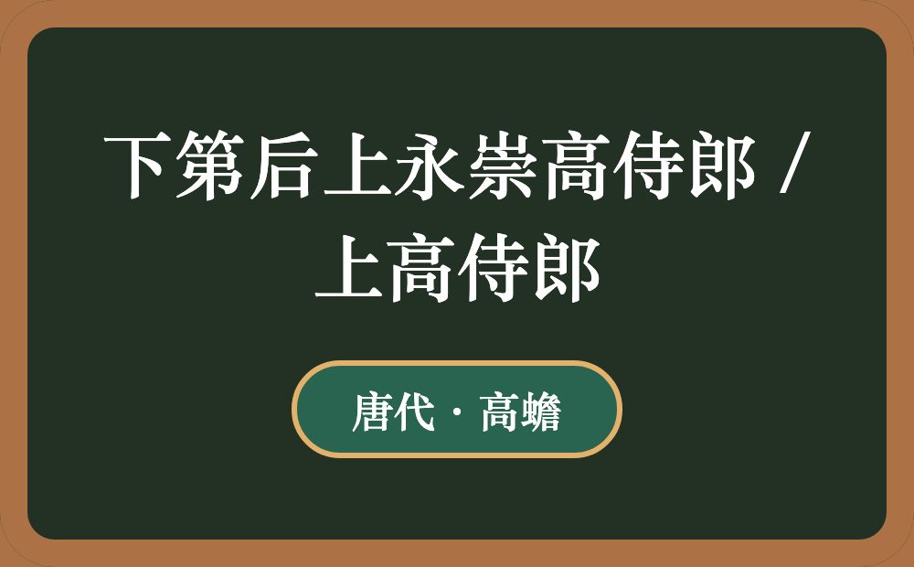 下第后上永崇高侍郎 / 上高侍郎