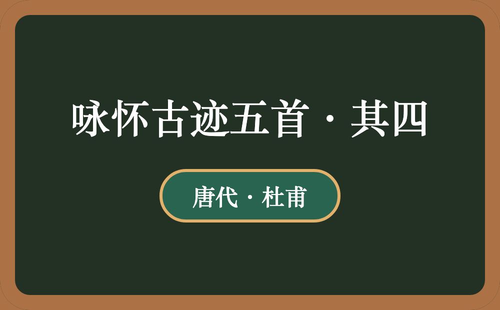 咏怀古迹五首·其四