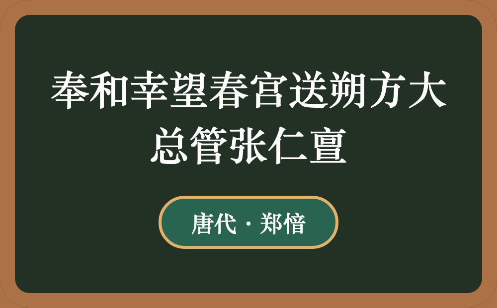 奉和幸望春宫送朔方大总管张仁亶