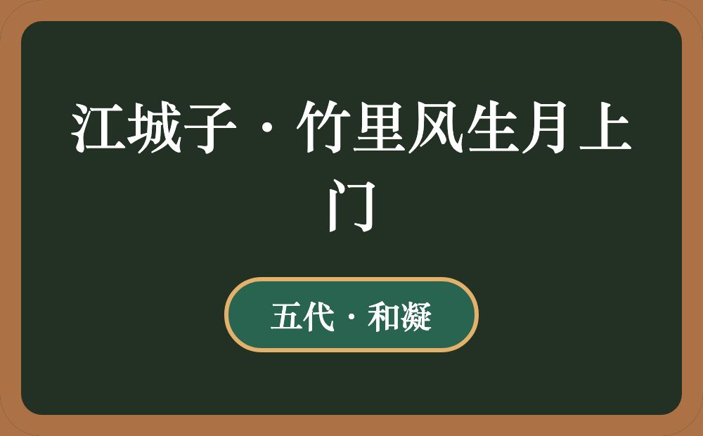 江城子·竹里风生月上门