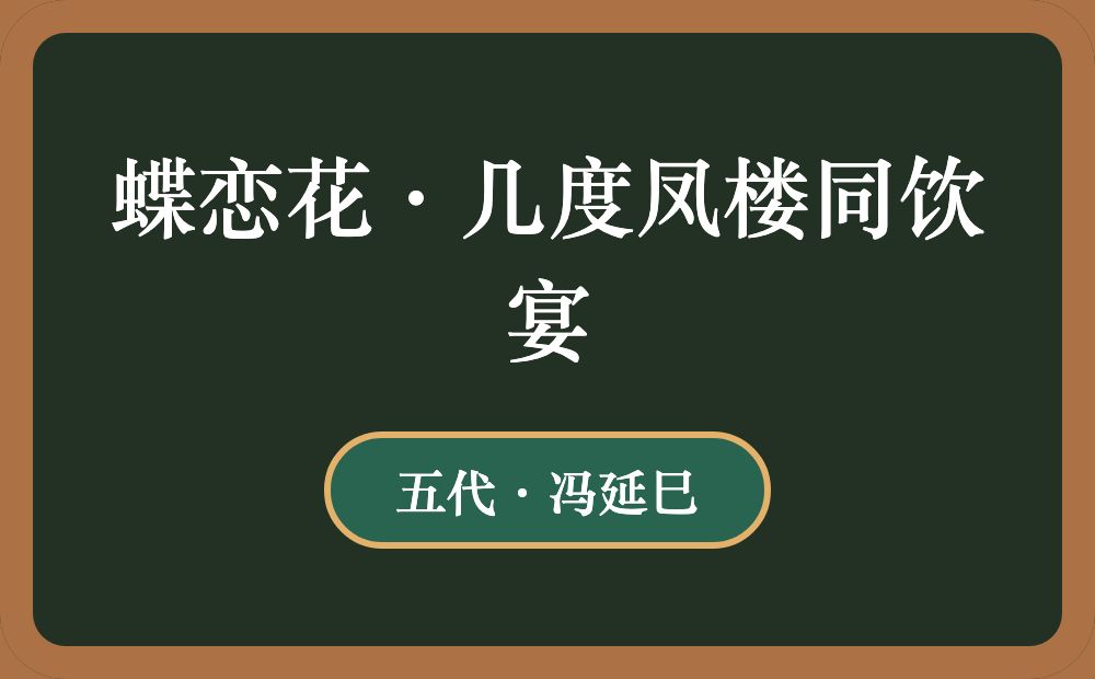 蝶恋花·几度凤楼同饮宴