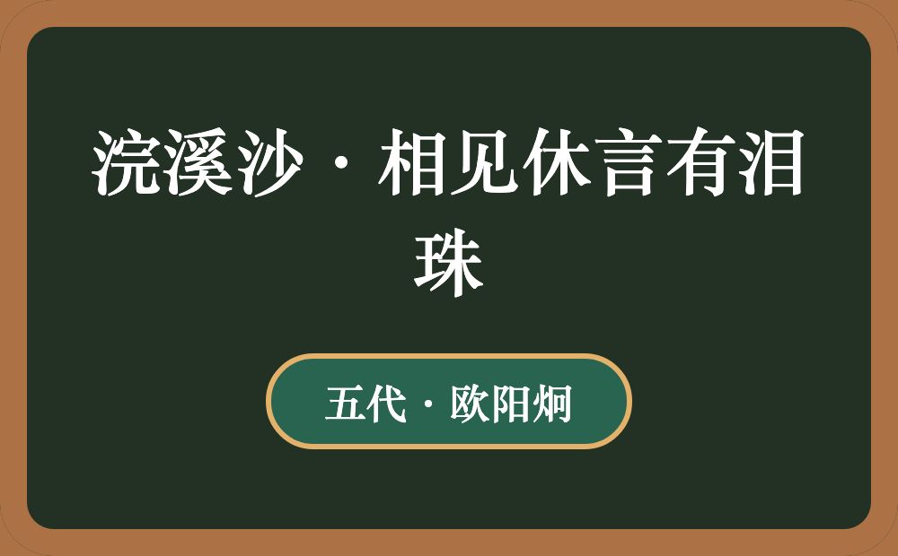 浣溪沙·相见休言有泪珠