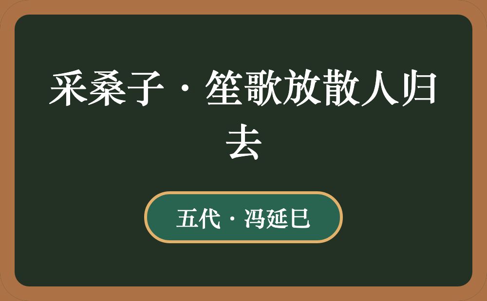 采桑子·笙歌放散人归去