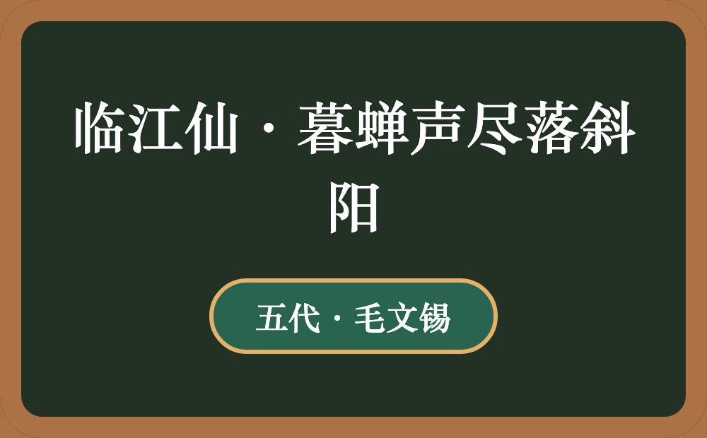 临江仙·暮蝉声尽落斜阳