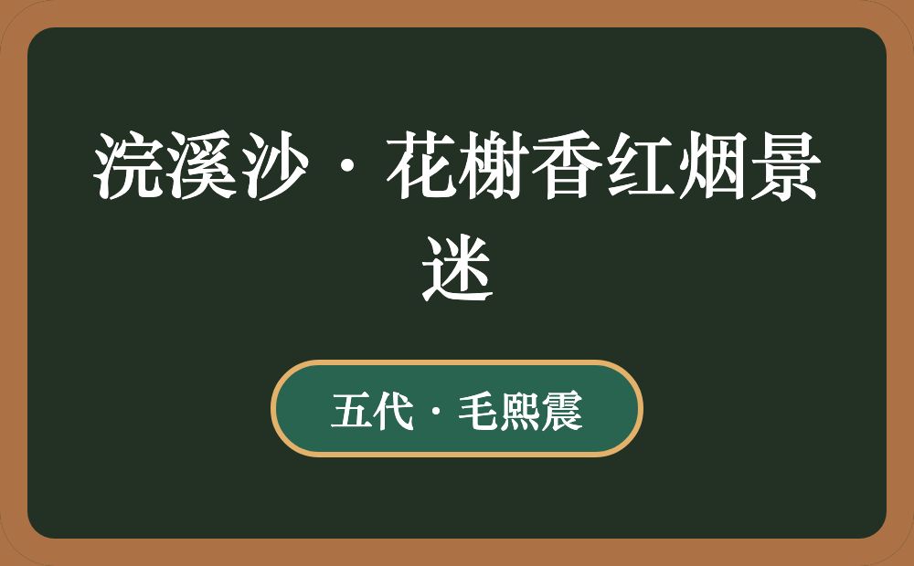 浣溪沙·花榭香红烟景迷