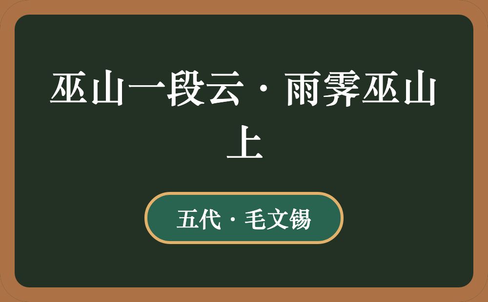 巫山一段云·雨霁巫山上