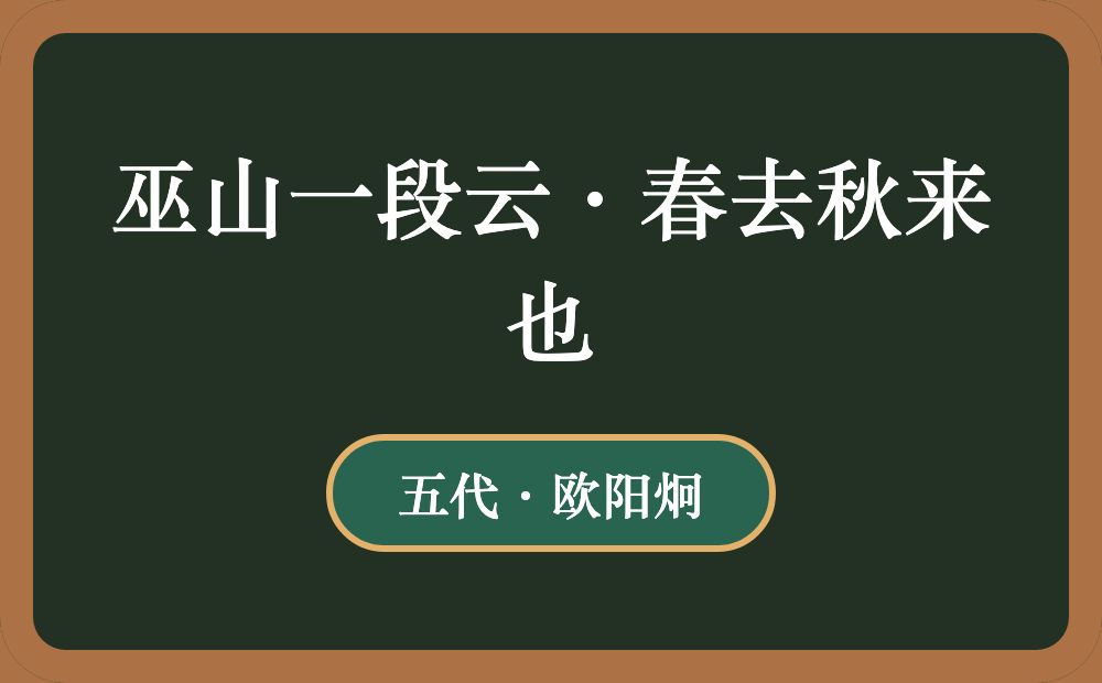 巫山一段云·春去秋来也