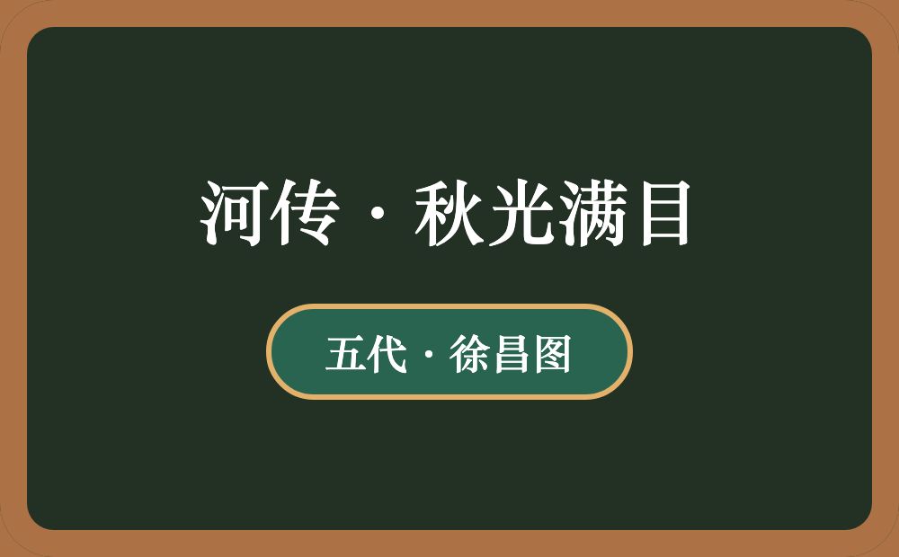 河传·秋光满目