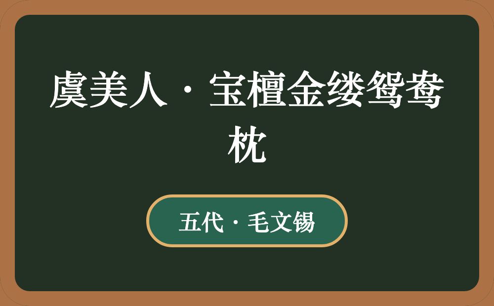 虞美人·宝檀金缕鸳鸯枕