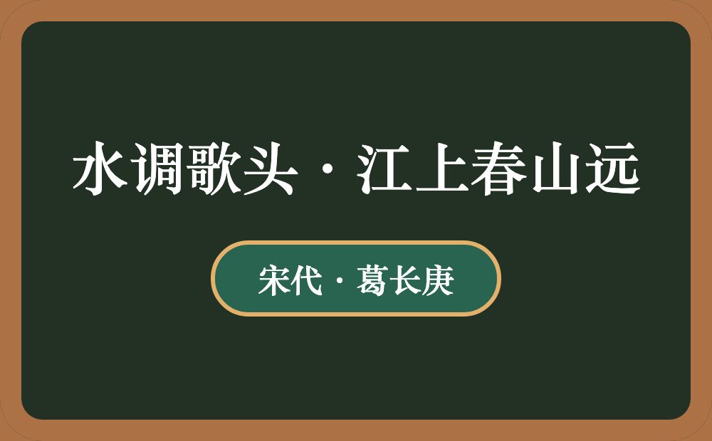 水调歌头·江上春山远